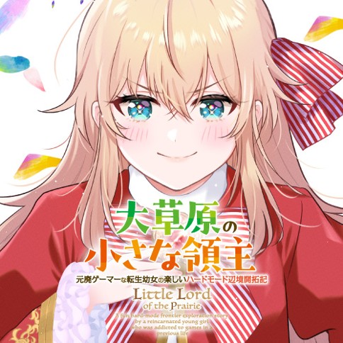 大草原の小さな領主　～元廃ゲーマーな転生幼女の楽しいハードモード辺境開拓記～