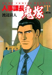 人事課長鬼塚 1 のサムネイル