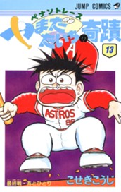 ペナントレース やまだたいちの奇蹟 集英社版 13 のサムネイル