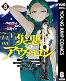 災悪のアヴァロン～ゲーム最弱の悪役デブに転移したけど、俺だけ“やせれば強くてニューゲーム”な世界だったので、最速レベルアップ＆破滅フラグ回避で影の英雄を目指します～ 8 (ヤングジャンプコミックスDIGITAL)