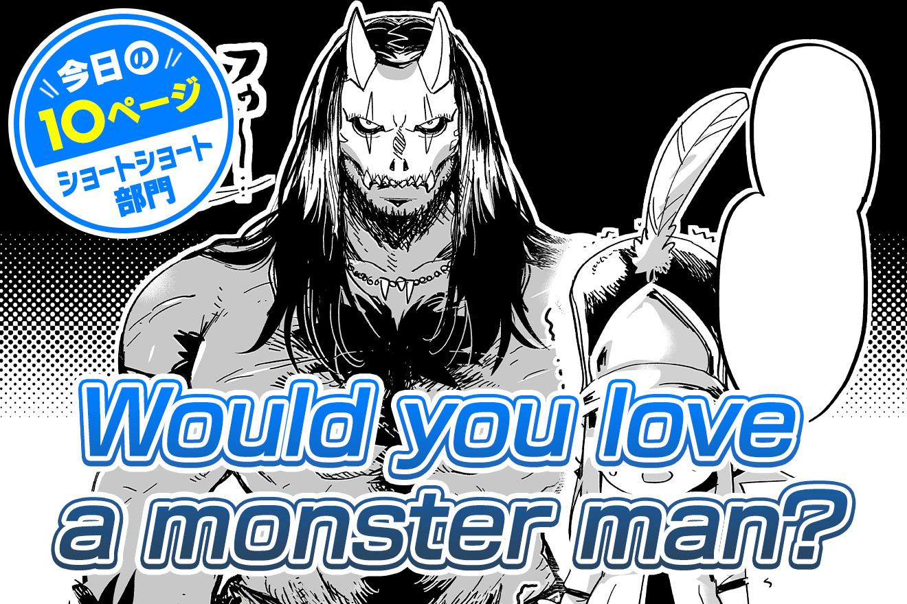 【今日の10ページ】Would you love a monster man?｜成田芋虫