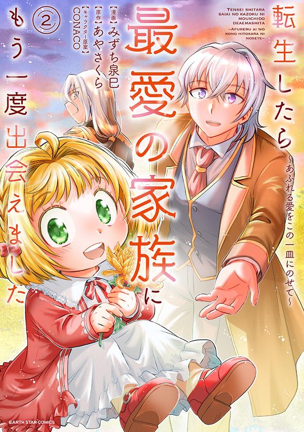 転生したら最愛の家族にもう一度出会えました　 ～あふれる愛をこの一皿にのせて～②