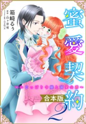 【合本版】蜜愛契約 ～いじっぱり令嬢と溺愛公爵～ 2 のサムネイル
