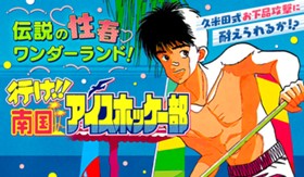 行け！！南国アイスホッケー部