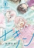 ナキノン(3) (ヒーローズコミックス)