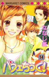 パフェちっく！ 14 のサムネイル