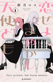 恋せよまやかし天使ども（１） のサムネイル