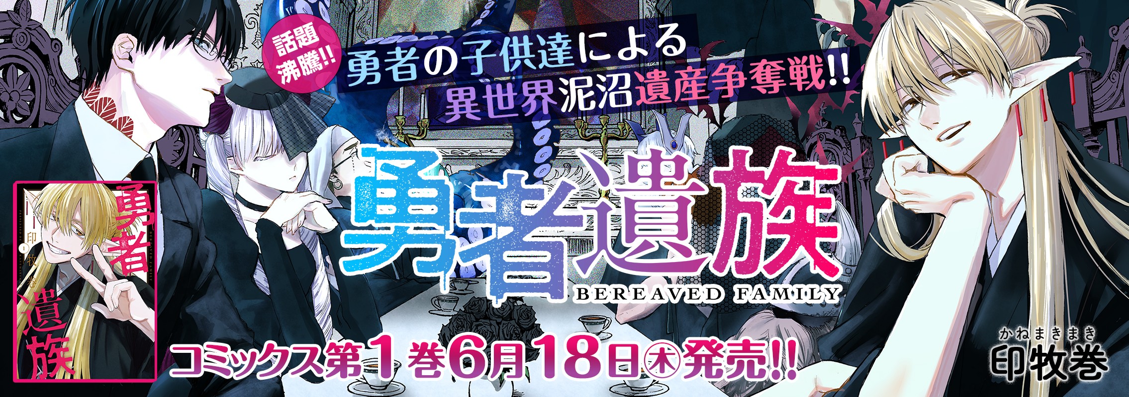 「勇者遺族」 1巻6月18日発売!!