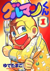 グルマンくん 1 のサムネイル