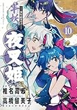 ~異伝・絵本草子~ 半妖の夜叉姫 (10) (少年サンデーコミックス)