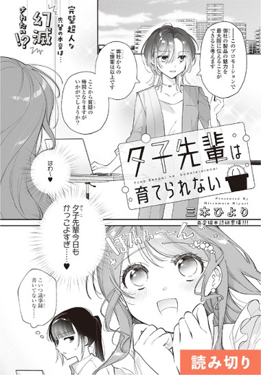 夕子先輩は育てられない