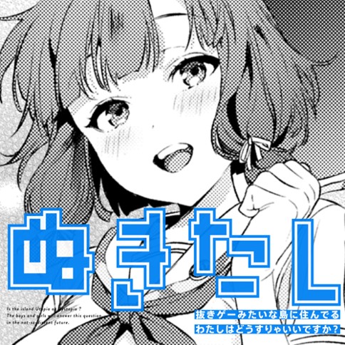 第1話 ぬきたし 抜きゲーみたいな島に住んでるわたしはどうすりゃいいですか 漫画 まめおじたん 原作 Qruppo となりのヤングジャンプ