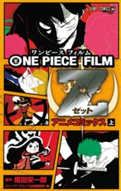 ONE PIECE FILM Z アニメコミックス 上 のサムネイル