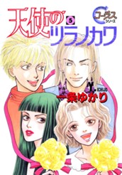 天使のツラノカワ 5 のサムネイル