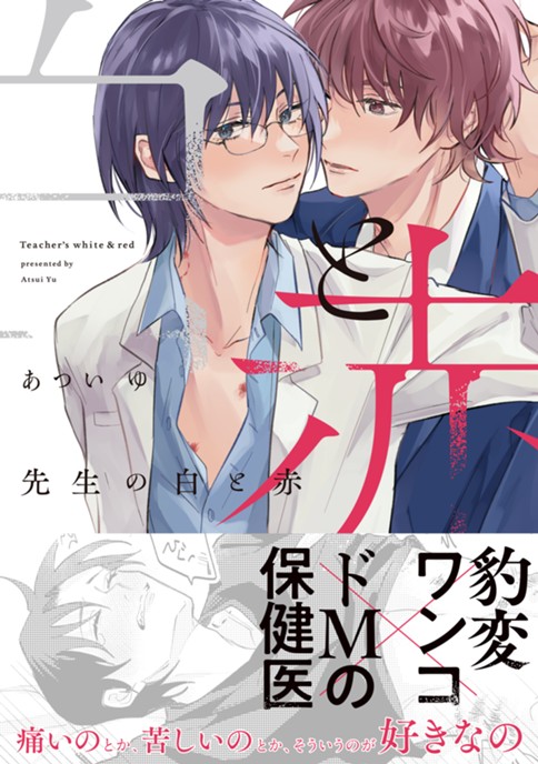 先生の白と赤