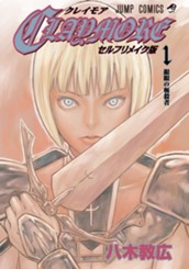 CLAYMORE セルフリメイク版 のサムネイル