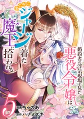 婚約者の浮気現場を見た悪役令嬢は、逃亡中にジャージを着た魔王に拾われる 5 のサムネイル