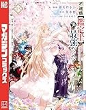 不遇職【鑑定士】が実は最強だった　～奈落で鍛えた最強の【神眼】で無双する～（１３） (マガジンポケットコミックス)