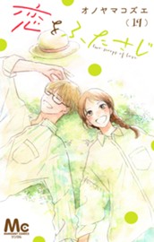 恋をふたさじ 分冊版 19 のサムネイル