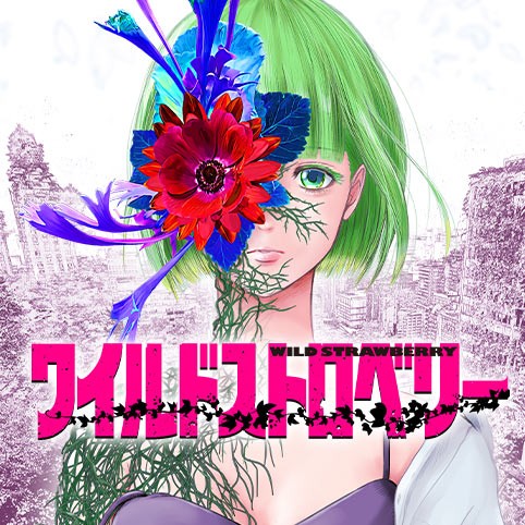 第一話]ワイルドストロベリー - 米元いれ | 少年ジャンプ＋ 