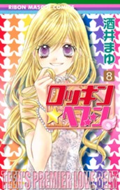 ロッキン★ヘブン 8 のサムネイル