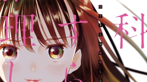 二科てすらは推理しない