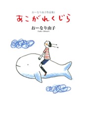 おーなり由子作品集 1 あこがれくじら のサムネイル