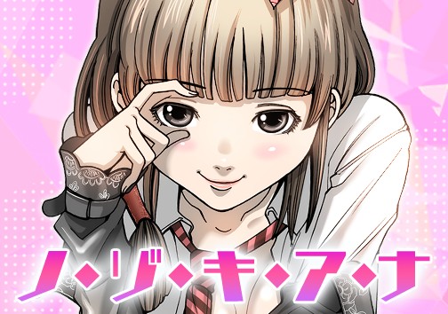 ノ・ゾ・キ・ア・ナ