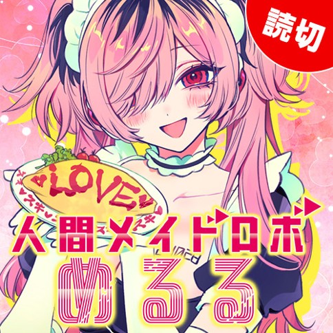 人間メイドロボめるる