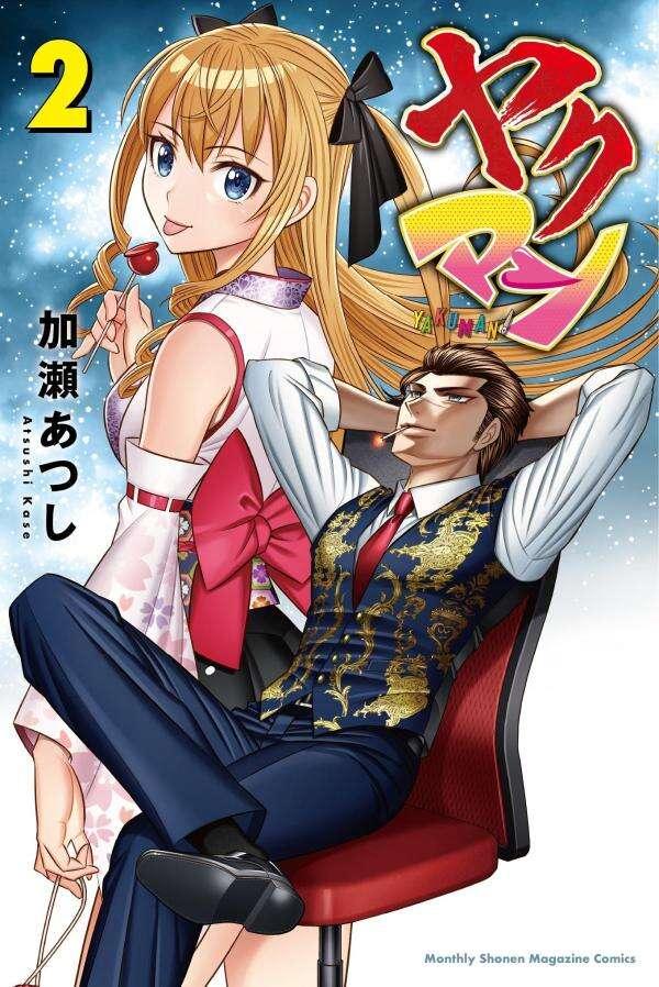 ヤクマン（２）