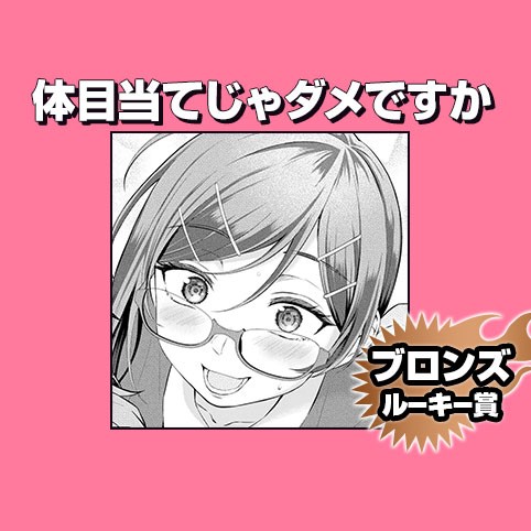 体目当てじゃダメですか/2026年7月期ブロンズルーキー賞