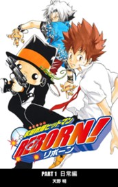 家庭教師ヒットマンREBORN! カラー版 日常編 2 のサムネイル