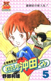 わたしの沖田くん 5 のサムネイル