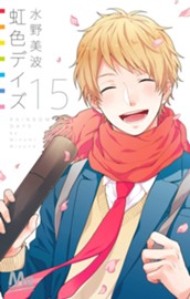 虹色デイズ 15 のサムネイル