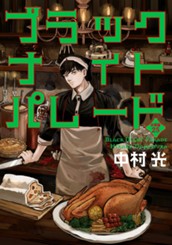 ブラックナイトパレード 分冊版 25 のサムネイル