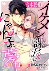 【合本版】イケメン課長はにゃん子に夢中 1 のサムネイル