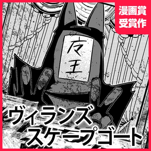 ヴィランズスケープゴート