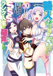 善人おっさん、生まれ変わったらSSSランク人生が確定した 10 のサムネイル