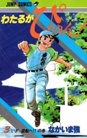 わたるがぴゅん！ 3 のサムネイル