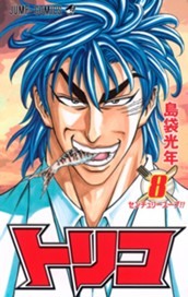 トリコ カラー版 8 のサムネイル