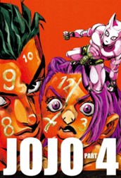 ジョジョの奇妙な冒険 第4部 ダイヤモンドは砕けない 11 のサムネイル