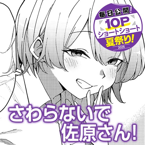さわらないで佐原さん！