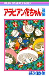 アラビアン花ちゃん 後編 のサムネイル