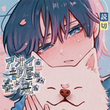 アオイの部屋にまた春が来た