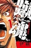 蹴魂 1 (少年サンデーコミックス)