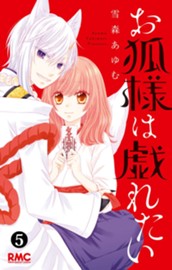 お狐様は戯れたい 5 のサムネイル