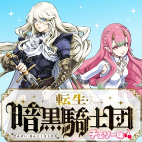 転生・暗黒騎士団チェリー味