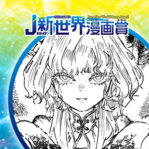 0088／22年10月期JUMP新世界漫画賞／週刊少年ジャンプ