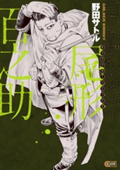 ゴールデンカムイ キャラクターリミックス 尾形百之助 のサムネイル