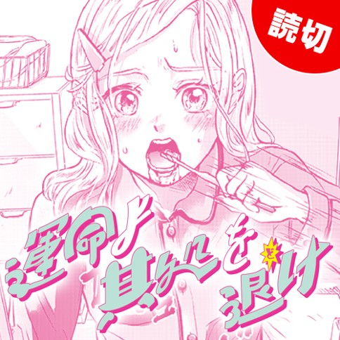 運命よ其処を退け